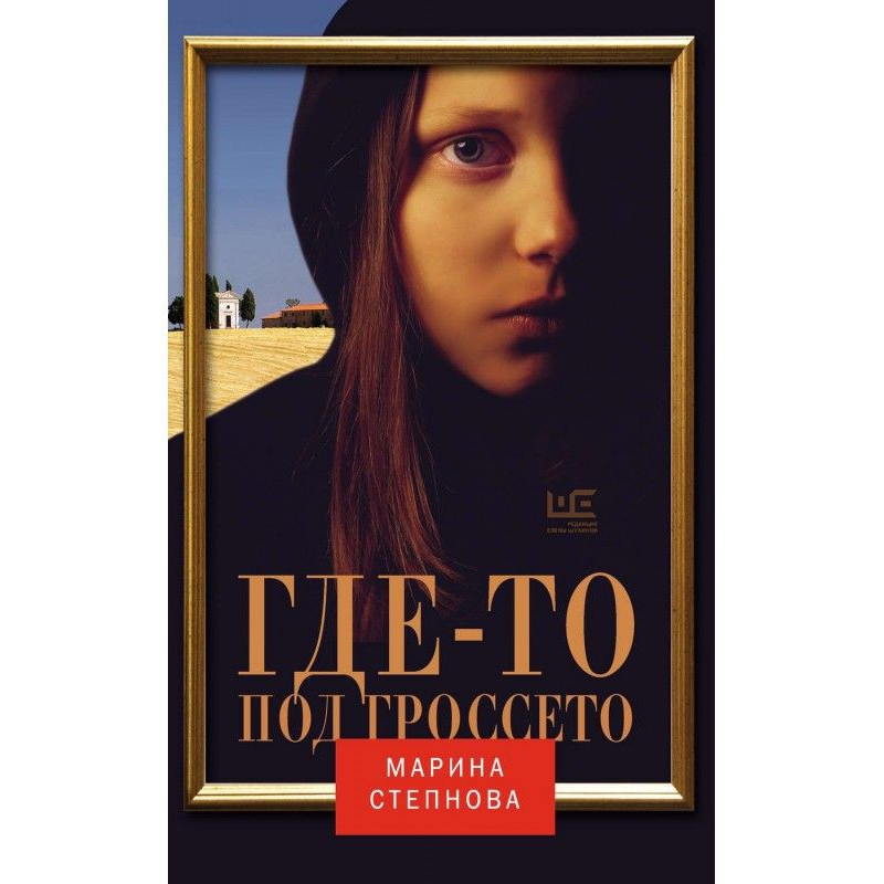 Десь під Гроссето