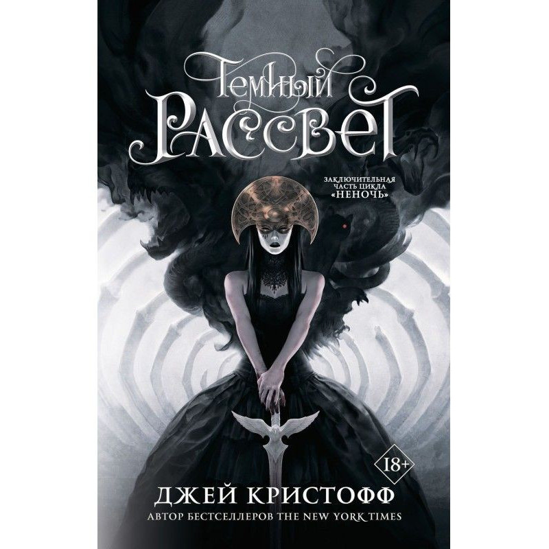 Темний світанок