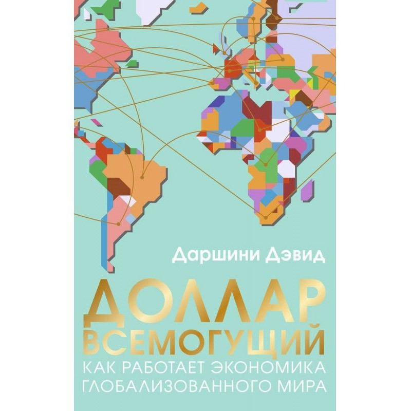 Доллар всемогущий. Как...