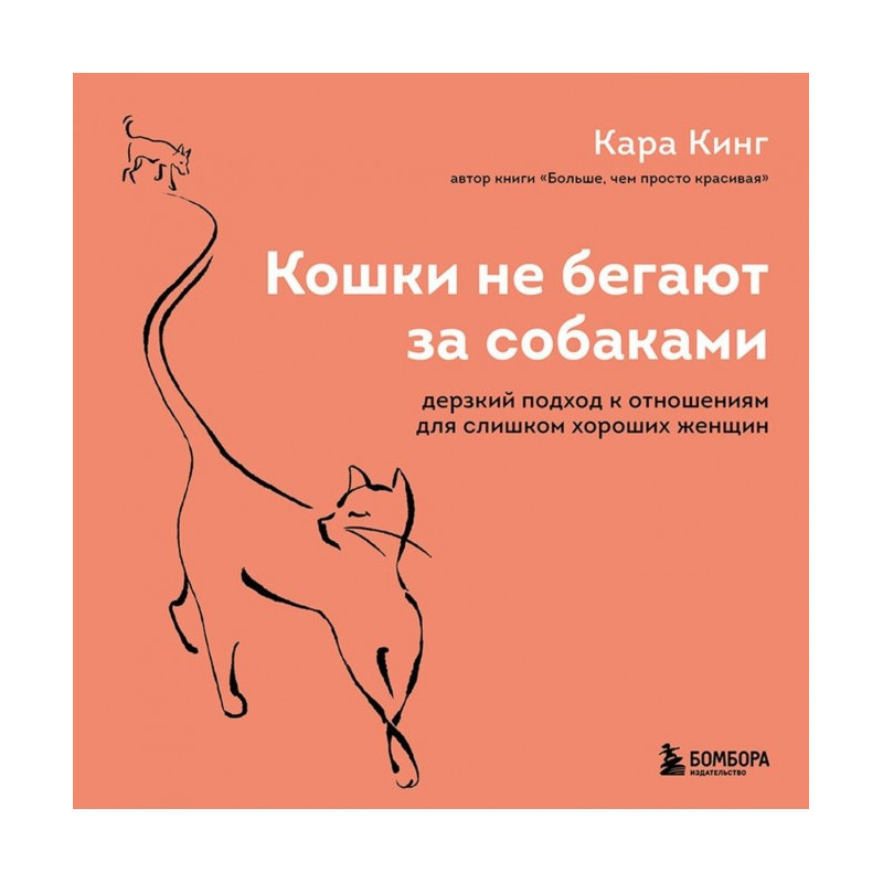 Кошки не бегают за...