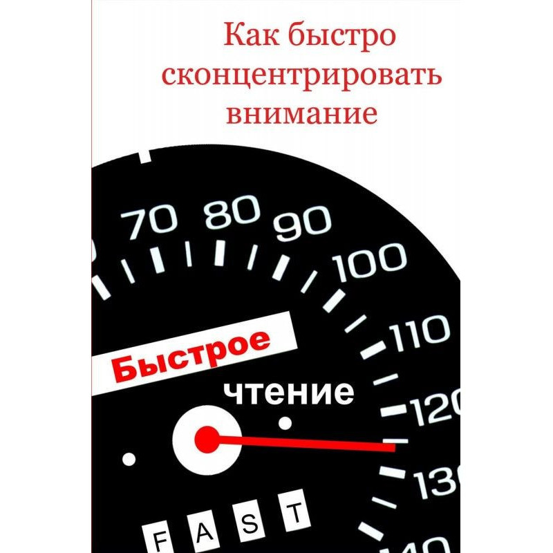Как быстро сконцентрировать...