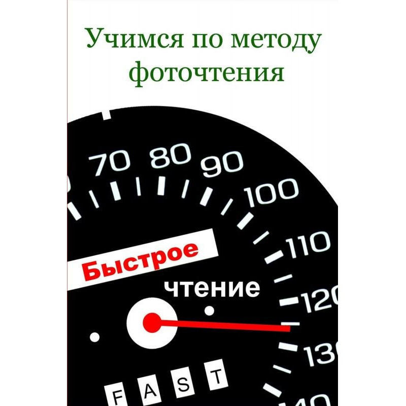 Вчимося за методом фоточитання
