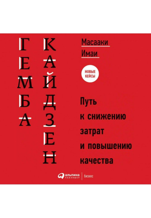 Гемба кайдзен. Путь к снижению затрат и повышению качества