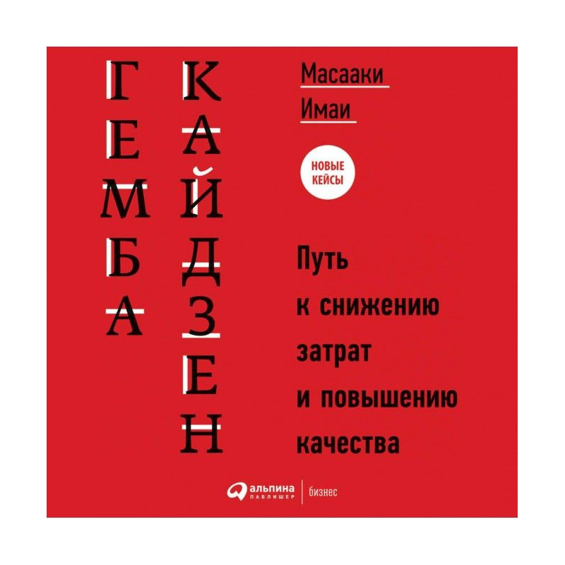 Гемба кайдзен. Way to the...