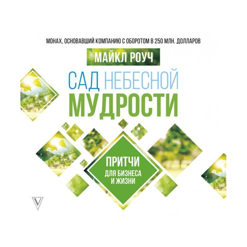 Сад Небесної Мудрості....