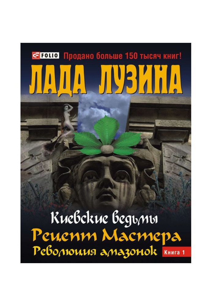 Рецепт Майстра. Революція амазонок. Книга 1