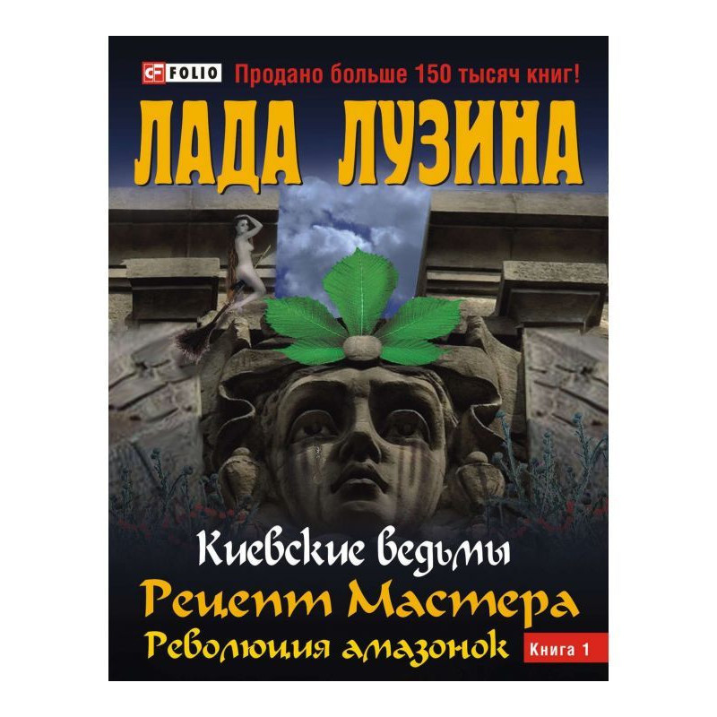 Рецепт Мастера. Революция...