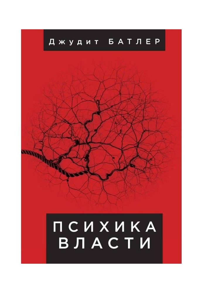 Психіка влади. Теорія субъекции