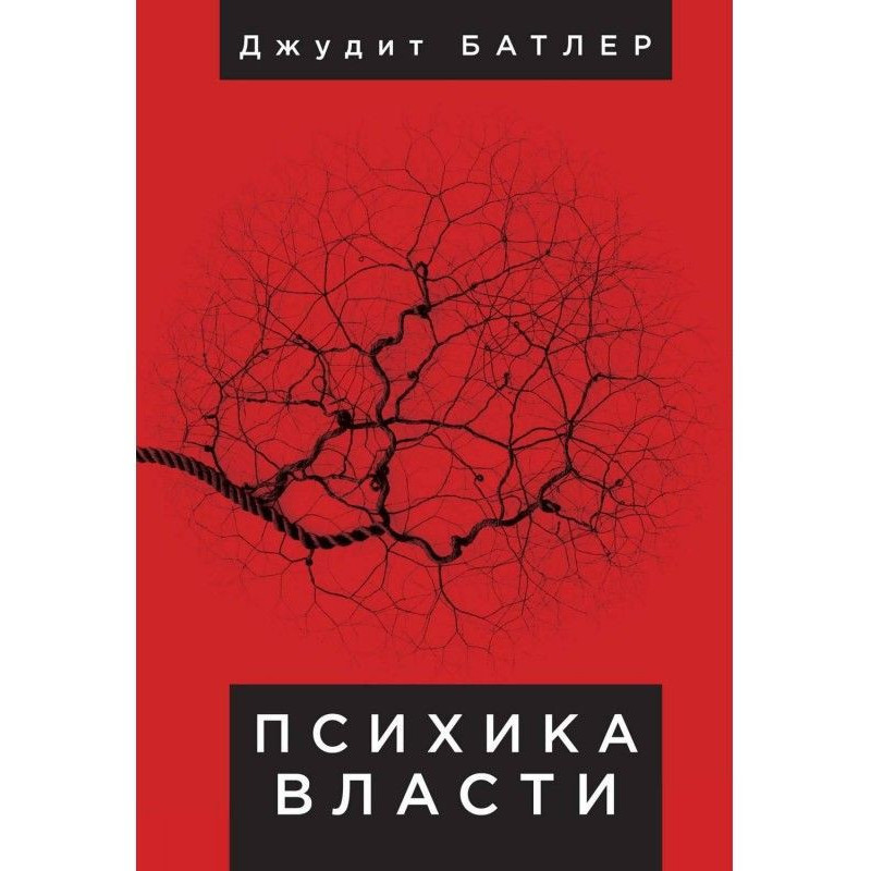 Психіка влади. Теорія...