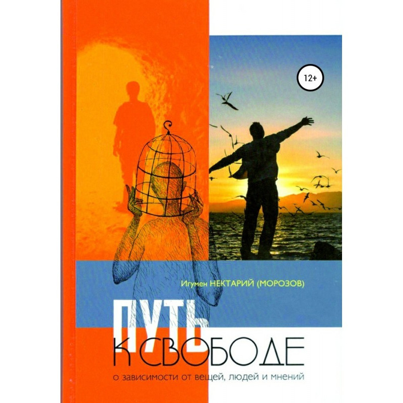 Путь к свободе. О...