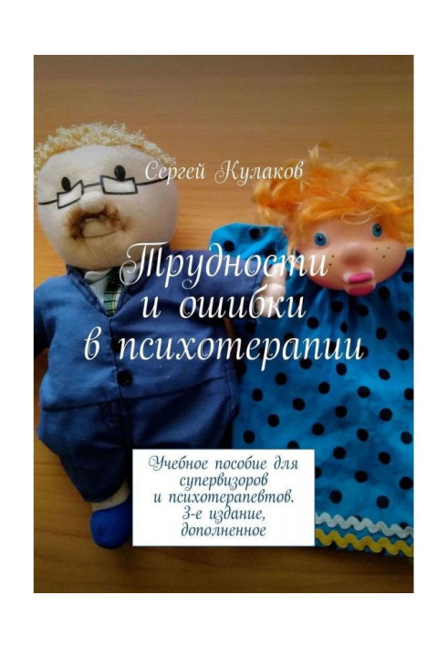 Супервизия в психотерапії. Навчальний посібник для супервізорів і супервизантов. Видання 3-е, доповнене