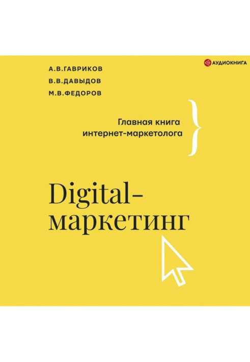 Digital marketing. The main book of the Internet marketer