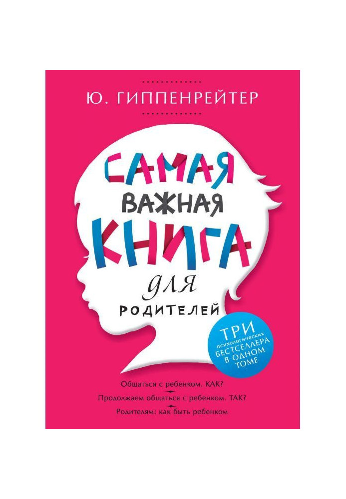 Самая важная книга для родителей (сборник)