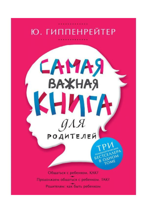 Самая важная книга для родителей (сборник)