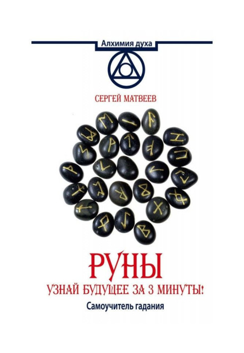 Руны. Узнай будущее за 3 минуты! Самоучитель гадания