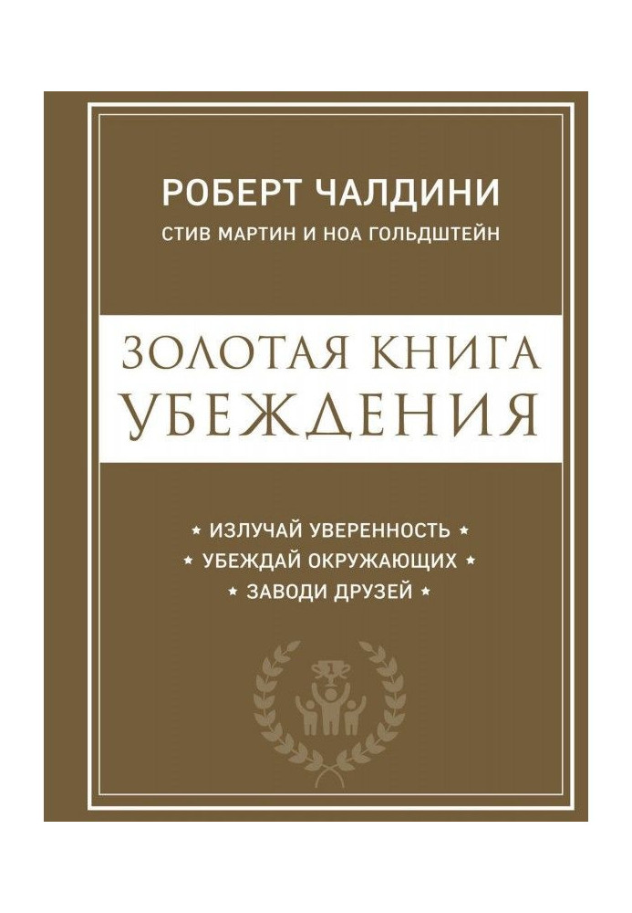 Золотая книга убеждения. Излучай уверенность, убеждай окружающих, заводи друзей