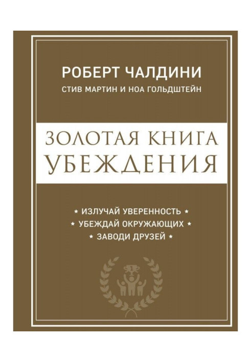 Золотая книга убеждения. Излучай уверенность, убеждай окружающих, заводи друзей