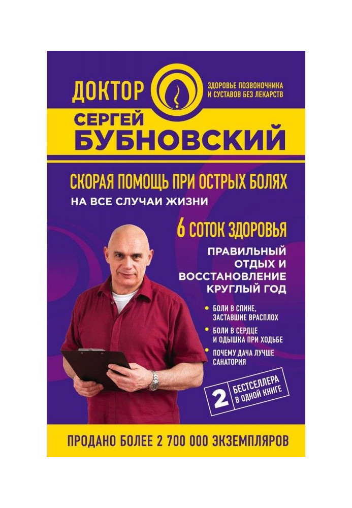 Швидка допомога при гострих болях. На всі випадки життя. 6 соток здоров'я. Правильний відпочинок та відновлення цілий рік