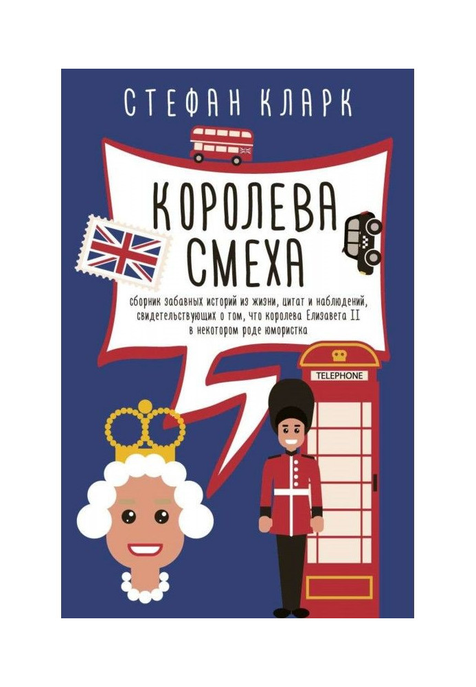 Королева смеха