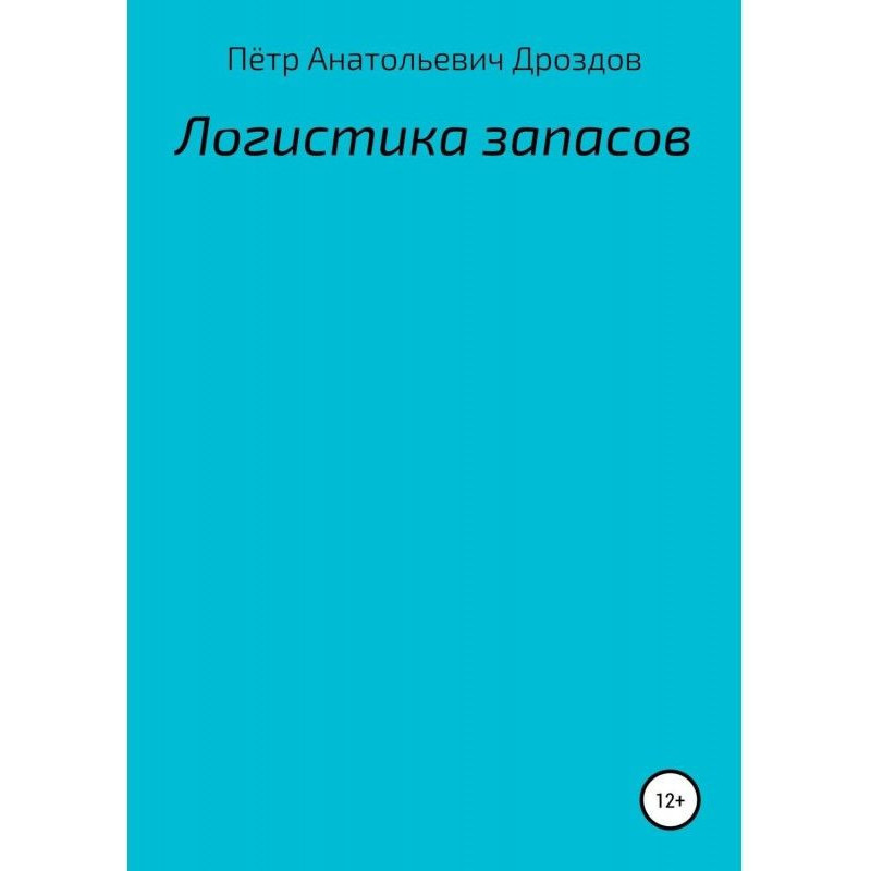 Логистика запасов