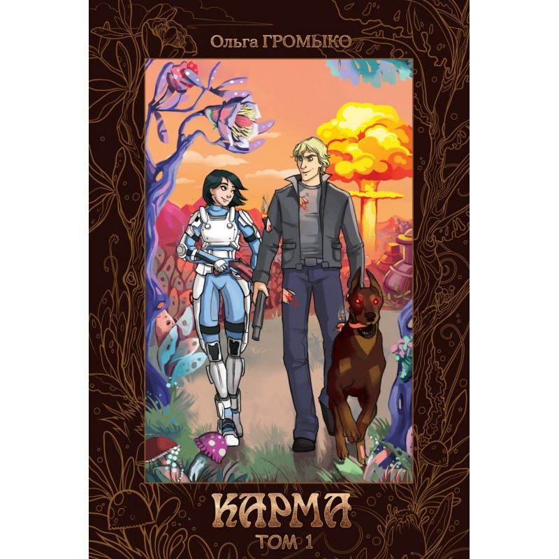 Карма. Том 1