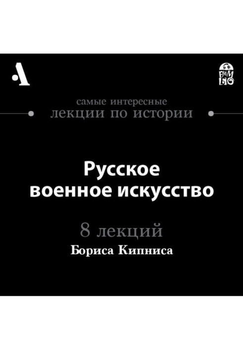 Russian art (Lectures of Arzamas) of war