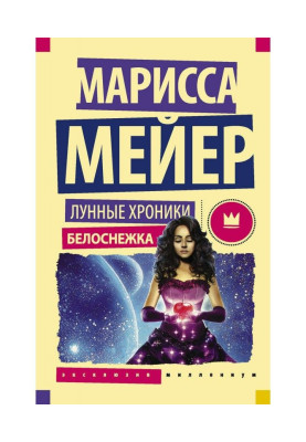 Місячні хроніки. Белосніжка