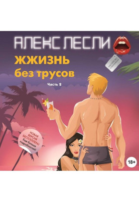 ЖЖизнь без трусов. Мастерство соблазнения. Часть 2