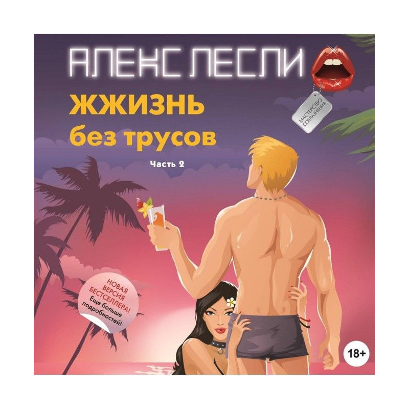 ЖЖизнь без трусов....