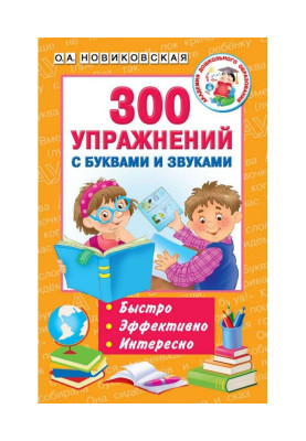 300 вправ з буквами і звуками