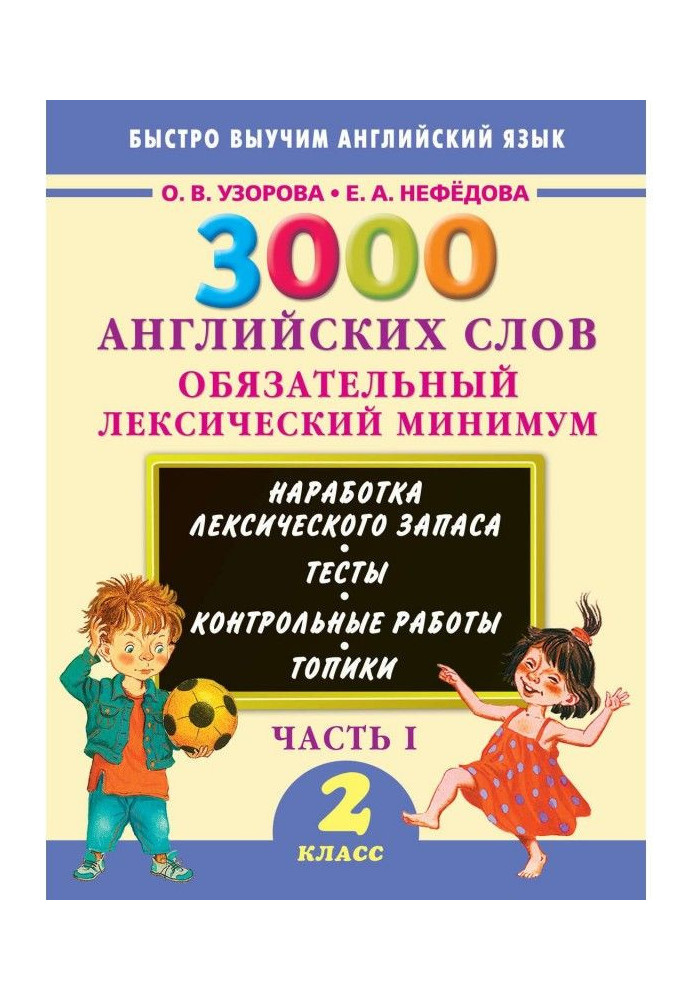 3000 англійських слів. Обов'язковий лексичний мінімум. 2 клас. Частина 1