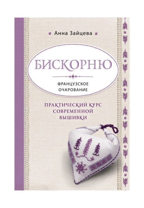 Біскорню. Французька чарівність. Практичний курс сучасної вишивки