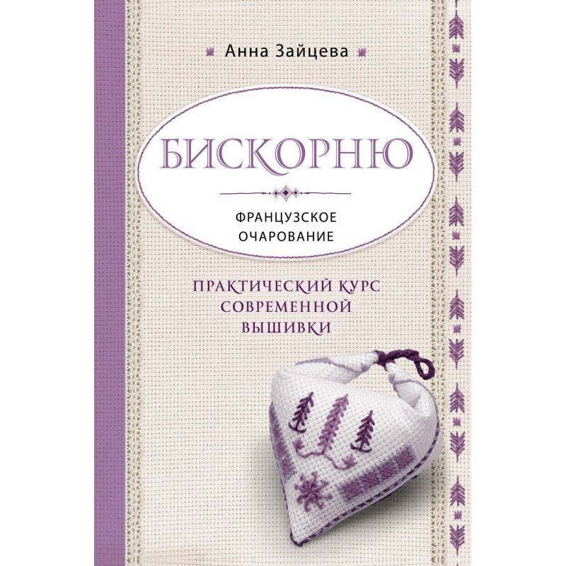 Бискорню. French charm....