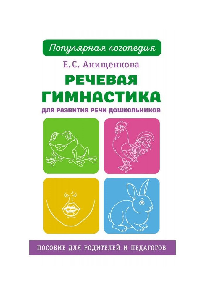 Speech gymnastics for development of speech of preschool children