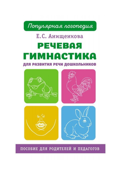 Speech gymnastics for development of speech of preschool children