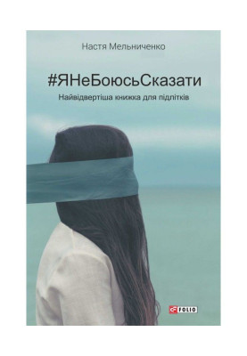 ЯНеБоюсьСказати