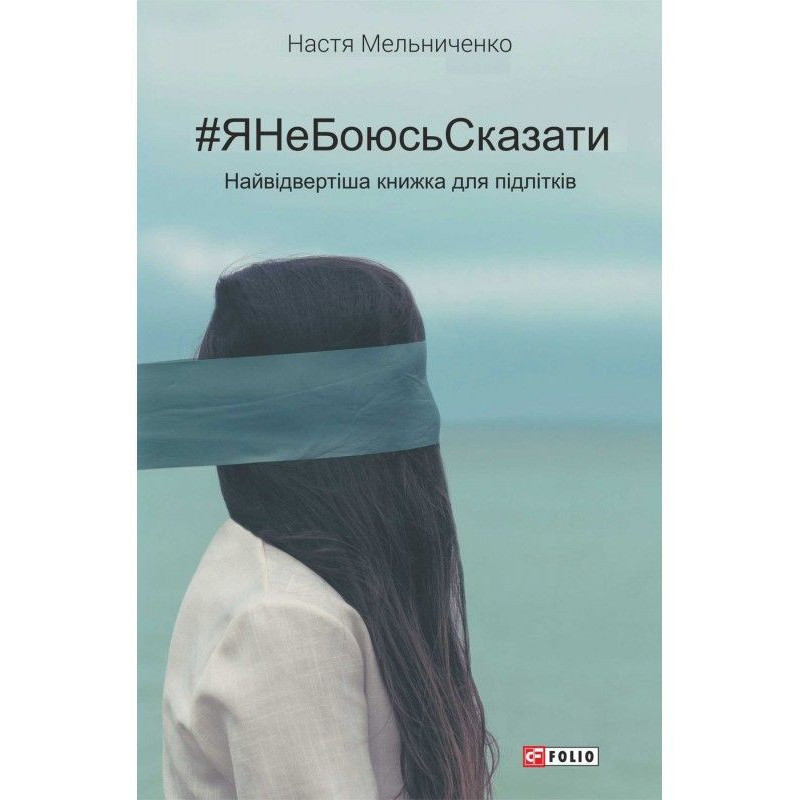 ЯНеБоюсьСказати