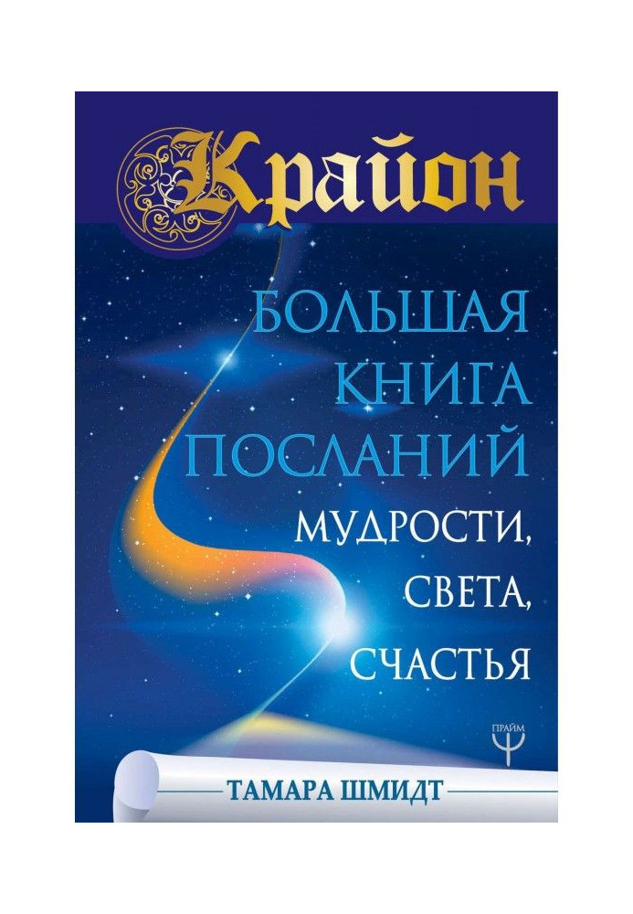 Крайон. Large book of Messages of Wisdom, Light, Happiness