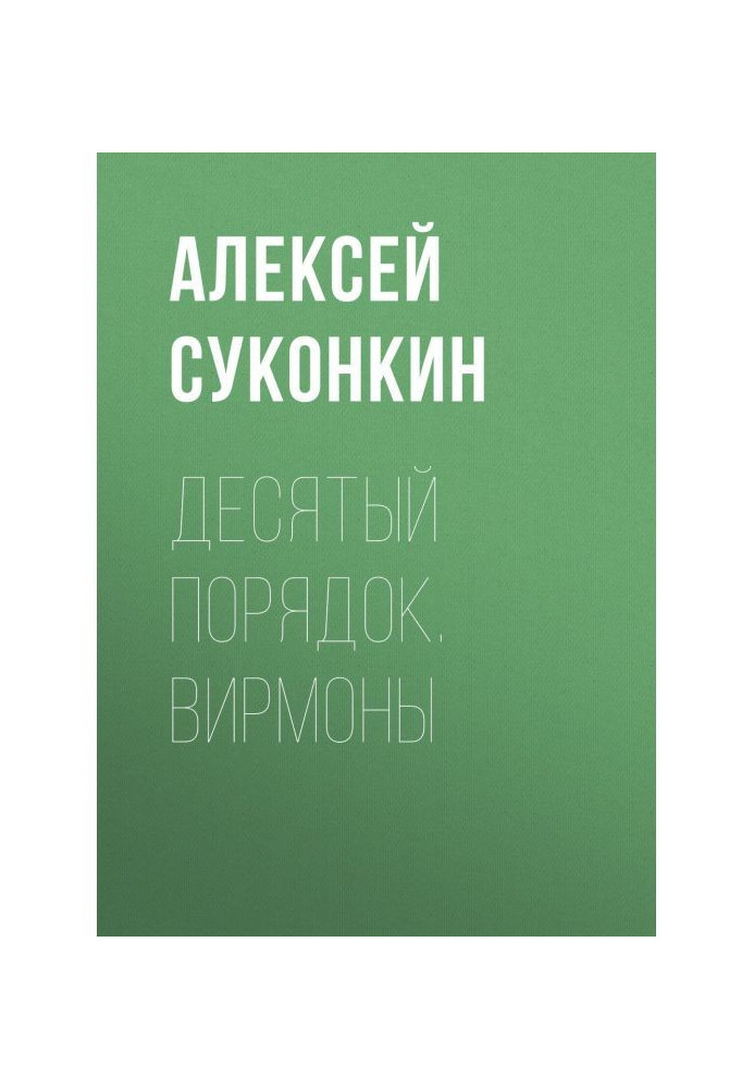 Десятый порядок. Книга первая. Вирмоны