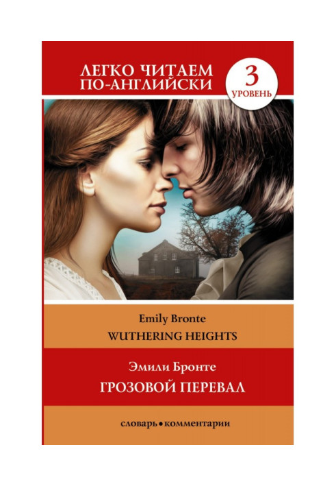 Wuthering Heights / Грозовий перевал. Рівень 3