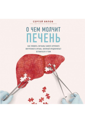 Про що мовчить печінка. Як уловити сигнали найбільшого внутрішнього органу, який вважає за краще залишатися в тіні