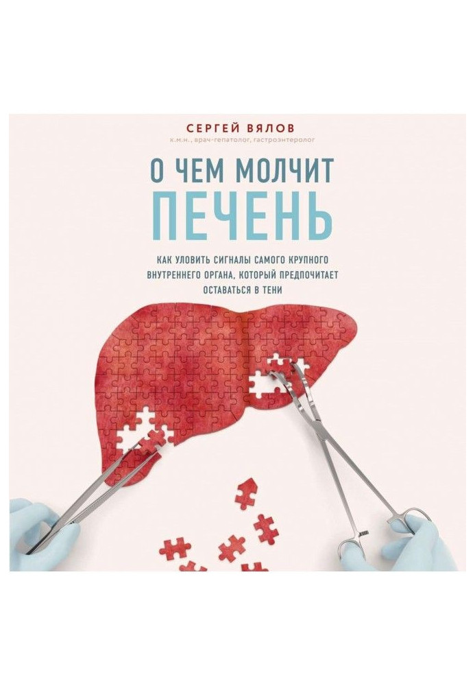 О чем молчит печень. Как уловить сигналы самого крупного внутреннего органа, который предпочитает оставаться в тени