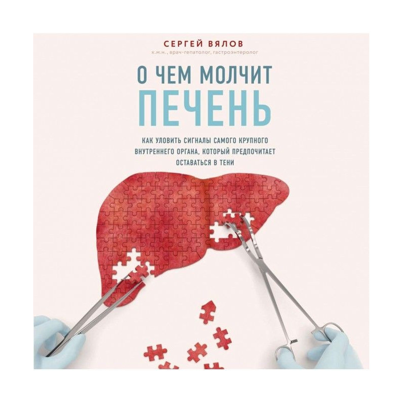 Про що мовчить печінка. Як...