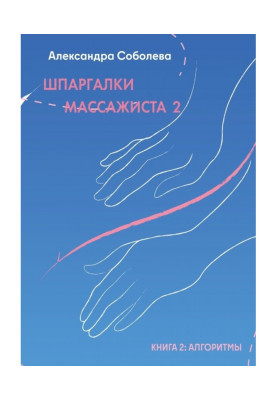 Шпаргалки масажиста – 2