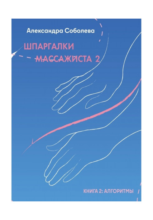 Шпаргалки масажиста – 2