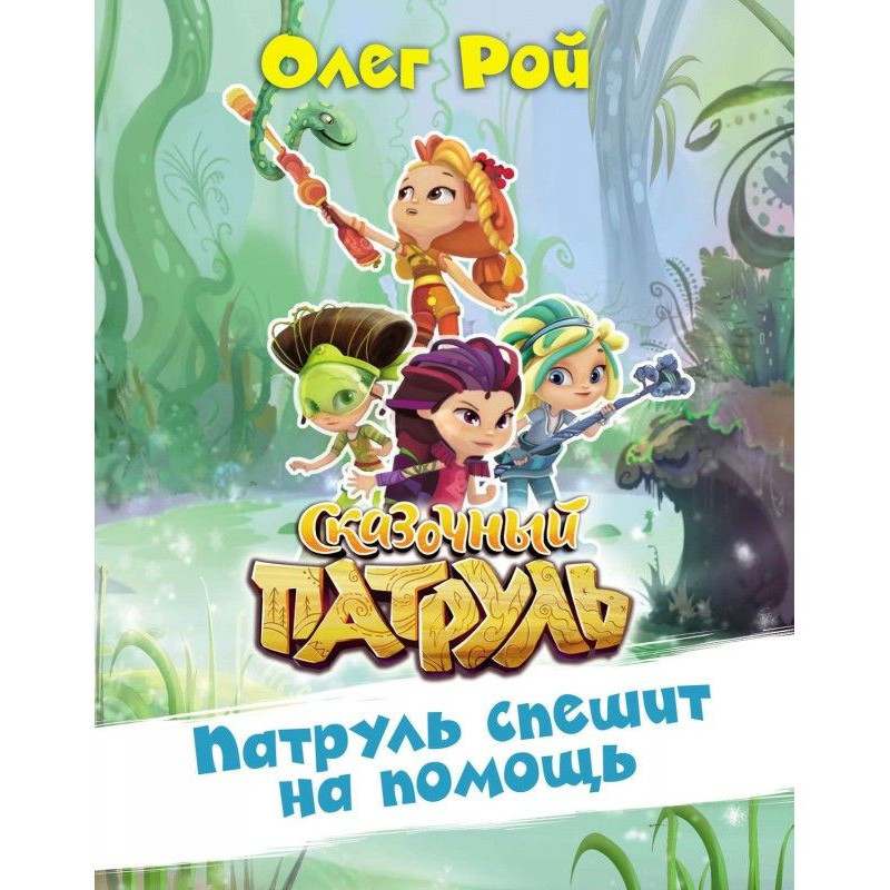 Патруль поспішає на допомогу