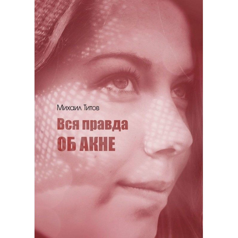 Вся правда об акне