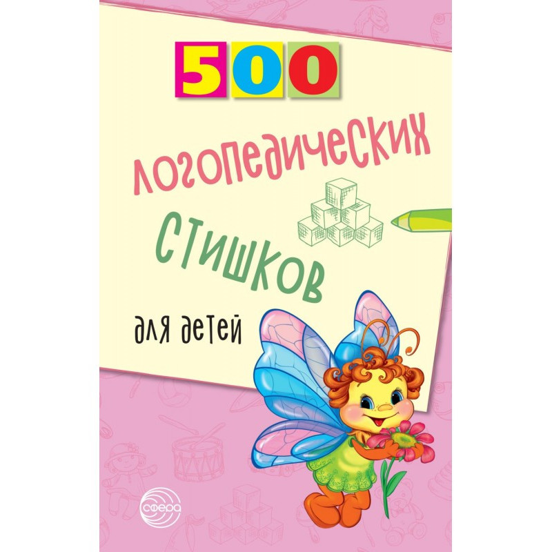 500 логопедических стишков...