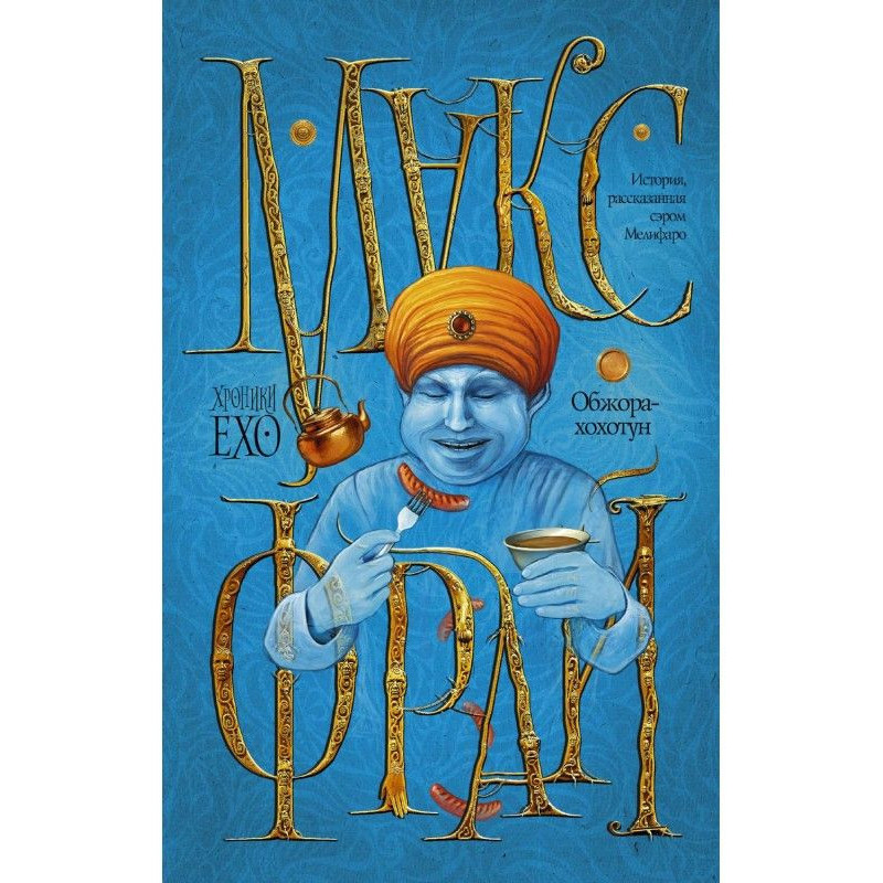 Обжора-хохотун