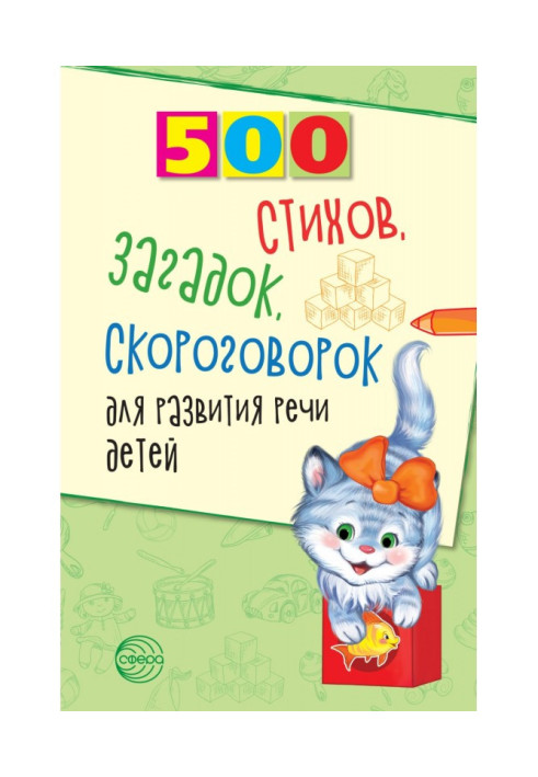 500 poems, riddles, tongue twisters for the development of children's speech